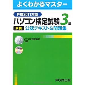 【クリックで詳細表示】パソコン検定試験(P検)3級公認テキスト＆問題集 P検2011対応―パソコン検定協会公認 (よくわかるマスター) [単行本]
