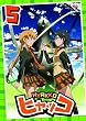 �q���b�R ��5�� [DVD]