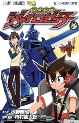 超速変形ジャイロゼッター 2 (ジャンプコミックス)