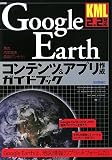 KML2.2�Ή� Google Earth�R���e���c&�A�v���쐬�K�C�h�u�b�N