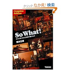 【クリックでお店のこの商品のページへ】So What! ボクが見つけた神様の贈りもの Complete Edition : 橋本 正博 : 本 : Amazon.co.jp
