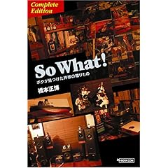 【クリックで詳細表示】So What！ ボクが見つけた神様の贈りもの Complete Edition ： 橋本 正博 ： 本 ： Amazon.co.jp