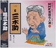 NHK���ꖼ�l�I(13) �O��� �j�O�؏� ������ �E�ŕl
