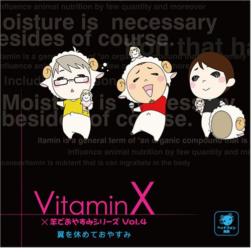  VitaminX×羊でおやすみシリーズVol.4「翼を休めておやすみ」