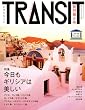 TRANSIT(�g�����W�b�g)6�� ~�M���V�A���W �������M���V�A�͔�����~ (�u�k��MOOK)