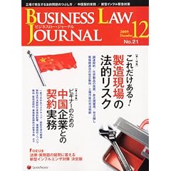 BUSINESS LAW JOURNAL（ビジネスロー・ジャーナル）2009年12月号 [雑誌]