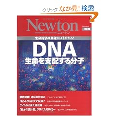 DNA�������x�z���镪�q�\�����Ȋw�̊�b���悭�킩��! (Newton�ʍ�)