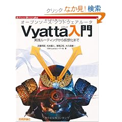 �I�[�v���\�[�X�E�\�t�g�E�F�A���[�^Vyatta����@�\�\���H���[�e�B���O���牼�z���܂� (Software Design plus)