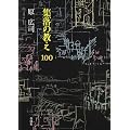�W���̋���100