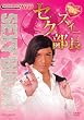 NHK DVD �T�����[�}��NEO �Z�N�X�B�[���� ~�u�E�t�F������17�A��!~