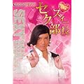 NHK DVD �T�����[�}��NEO �Z�N�X�B�[���� ~�u�E�t�F������17�A��!~
