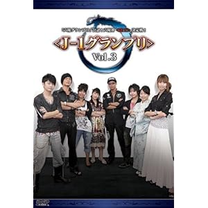 【クリックで詳細表示】「声優グランプリ」公認！声優界＜雀王＞決定戦！ ＜J-1グランプリ＞ Vol.3 [DVD]