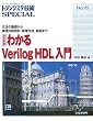 �킩��Verilog HDL����\���@�̊�b����_����H�݌v�A�_�������A�����܂� (�g�����W�X�^�Z�pSPECIAL)