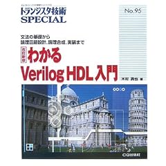 �킩��Verilog HDL����\���@�̊�b����_����H�݌v�A�_�������A�����܂� (�g�����W�X�^�Z�pSPECIAL)