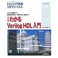 �킩��Verilog HDL����\���@�̊�b����_����H�݌v�A�_�������A�����܂� (�g�����W�X�^�Z�pSPECIAL)