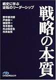 [Book]野中 郁次郎 戦略の本質 (日経ビジネス人文庫) (日経ビジネス人文庫)