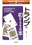 �g�����v�����߂Ă��l�̖{�\�y�����Ă킩��₷�� (TSUCHIYA�̗V�уf�B�N�V���i���[)