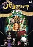 [DVD]役所広司 メイキング オブ 「パコと魔法の絵本」と「いつもワガママガマ王子」 [DVD]