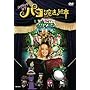 ���C�L���O �I�u �u�p�R�Ɩ��@�̊G�{�v�Ɓu�������K�}�}�K�}���q�v [DVD]