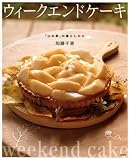 [Book]加藤 千恵 ウィークエンドケーキ 「山の家」の暮らしから (講談社のお料理BOOK)