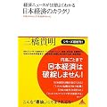 �o�σj���[�X��10�{�悭�킩�� ���{�o�ς̃J���N�� (�A�X�R��BOOKS)