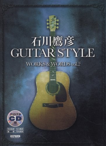  オリジナルCD付 石川鷹彦 GUITAR STYLE WORKS & WORDS Vol.2