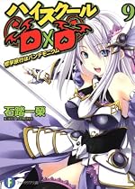 ハイスクールＤ×Ｄ９修学旅行はパンデモニウム