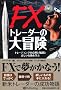 FX�g���[�_�[�̑�`�� (�E�B�U�[�h�u�b�N�V���[�Y)