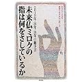 �������~���N�̎w�͉��������Ă��邩�\2012�N�E25�N�E39�N�̔�\��