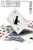 �Њ�̉� One�]eyed monkeys