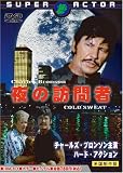 [DVD] 夜の訪問者 [DVD]