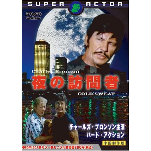 夜の訪問者 チャールズ・ブロンソン.ジェームズ・メイスン.ジル・アイアランド テレンス・ヤング 表紙