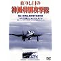 �݂肵���̐_�����ʍU���� [DVD]
