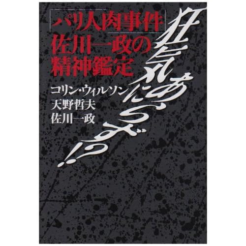 狂気にあらず!?―「パリ人肉事件」佐川一政の精神鑑定
