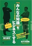 [Book]兼元 謙任 「みんなの知識」をビジネスにする