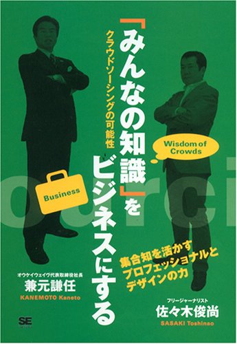  「みんなの知識」をビジネスにする