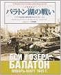 �ʐ^�W �o���g���΂̐킢�\�h�C�c�R�Ō�̐�Ԑ�1945�N1��~3��