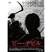 �r�[�E�f�r�� [DVD]