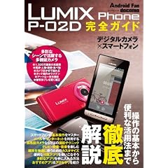 LUMIX Phone P-02D ���S�K�C�h�@�i�}�C�i�r���b�N�j (Android Fan)