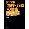 ICD-10�u���_�E�s���̏�Q�v�}�j���A��