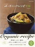 [Book]庄司智子 うーらのオーガニックレシピ手帖 (エンターブレインムック)