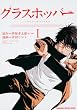 �O���X�z�b�p�[ (1) (KADOKAWA CHARGE COMICS 25-1)