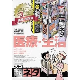 【クリックで詳細表示】超ネタ セレクトパック 医療・生活編