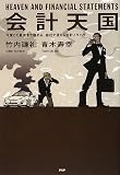 会計天国 (単行本（ソフトカバー）) 