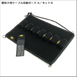 【クリックで詳細表示】バンナイズ 壁掛け 用 ケーブル 収納 ボード - A / セット - B