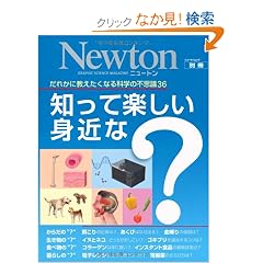 �m���Ċy�����g�߂�?�\���ꂩ�ɋ��������Ȃ�Ȋw�̕s�v�c36 (�j���[�g�����b�N Newton�ʍ�)