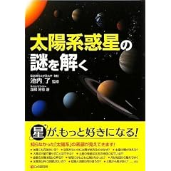  太陽系惑星の謎を解く (単行本（ソフトカバー）)渡部 好恵 (著), 池内 了 (監修) 