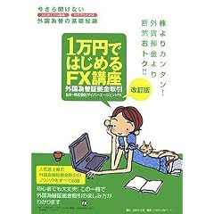 1���~�ł͂��߂�FX�u�� �����Ł\�����畷���Ȃ��O���בւ̊�b�m��