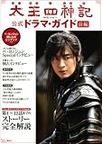 [Book] 太王四神記公式ドラマ・ガイド〈前編〉