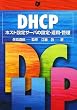 DHCP�\�z�X�g�ݒ�T�[�o�̐ݒ�E�^�p�E�Ǘ�